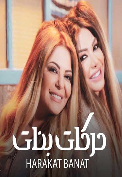 حركات بنات